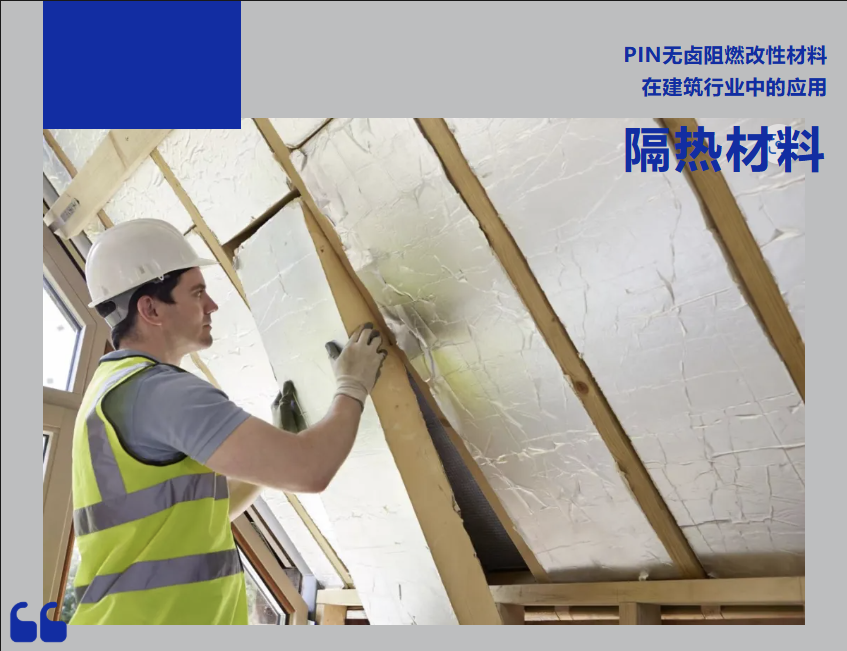 PIN无卤阻燃改性材料在建筑行业中的应用-隔热材料